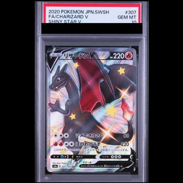【PSA10】 リザードンV (SSR) {307/190} [S4a/シャイニースターV] [SS] 1枚
