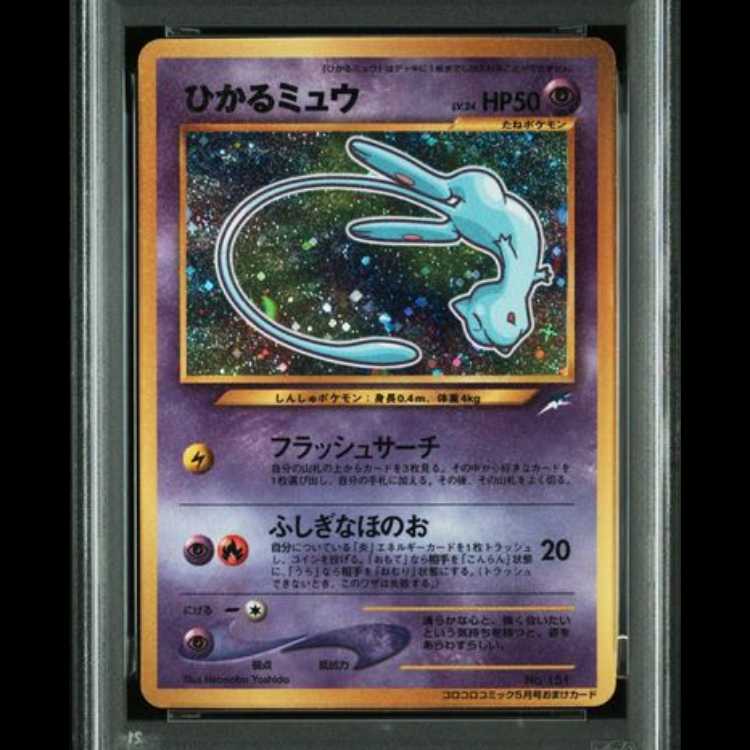【PSA7】 ひかるミュウ (プロモ) [旧裏] 1枚