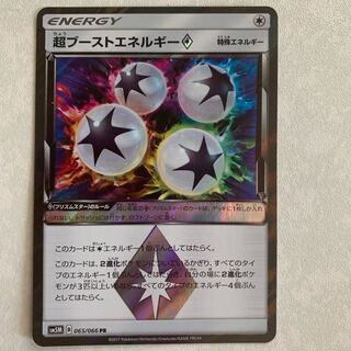 超ブーストエネルギー プリズムスター