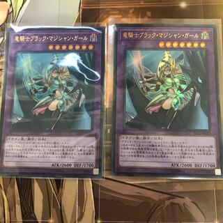 複数購入☆割有　竜騎士ブラック・マジシャン・ガール2枚