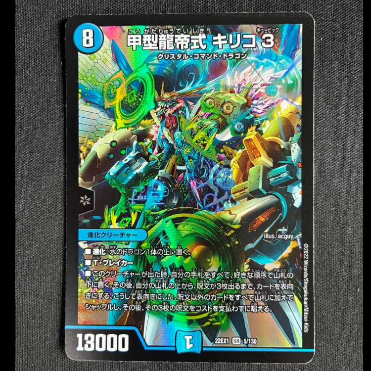 ##2甲型龍帝式 キリコ3 SR 5/130 1枚
