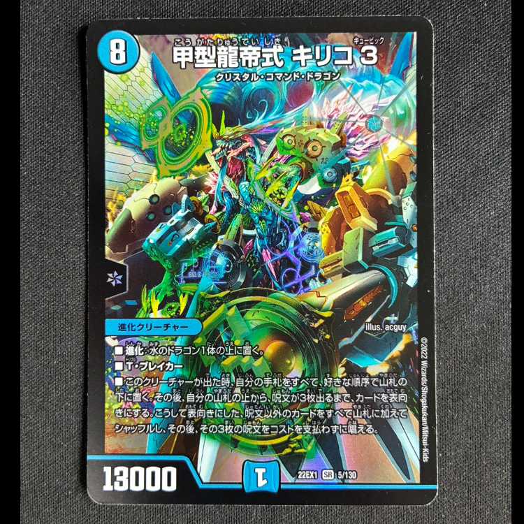 ##3甲型龍帝式 キリコ3 SR 5/130 1枚