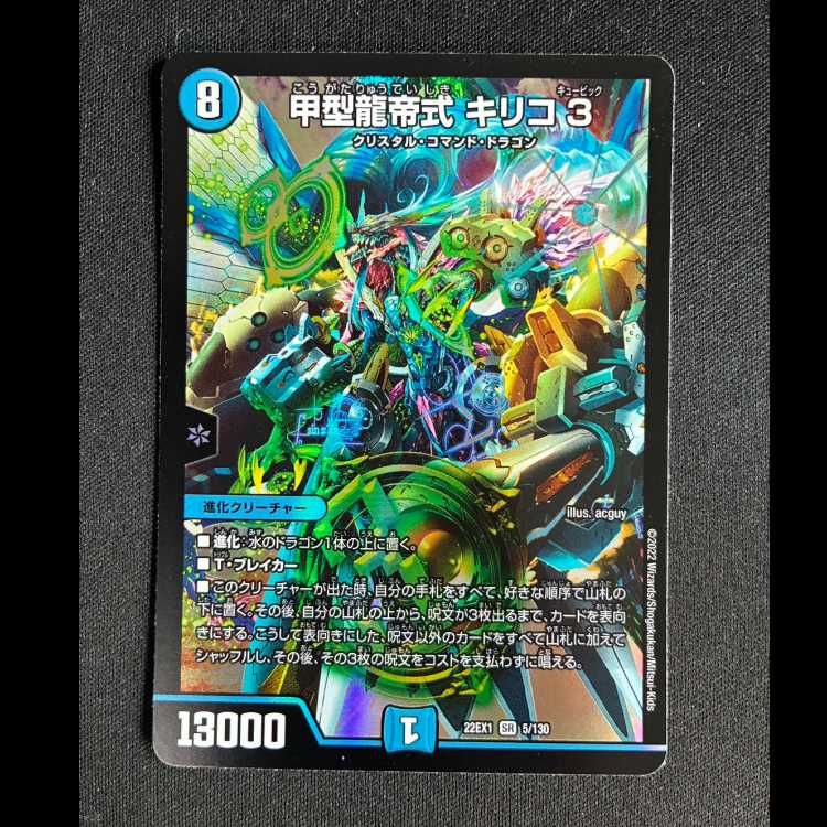 ##4甲型龍帝式 キリコ3 SR 5/130 1枚