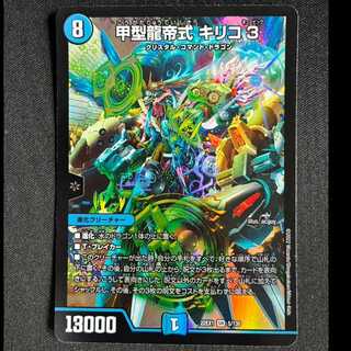 ＃＃6甲型龍帝式 キリコ3 SR 5/130  1枚
