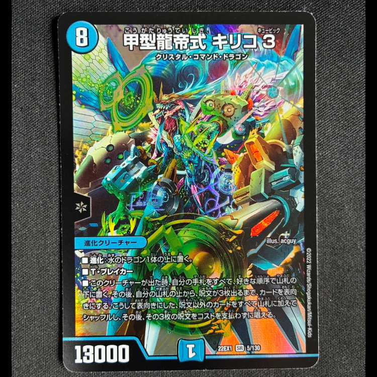 ##7甲型龍帝式 キリコ3 SR 5/130 1枚