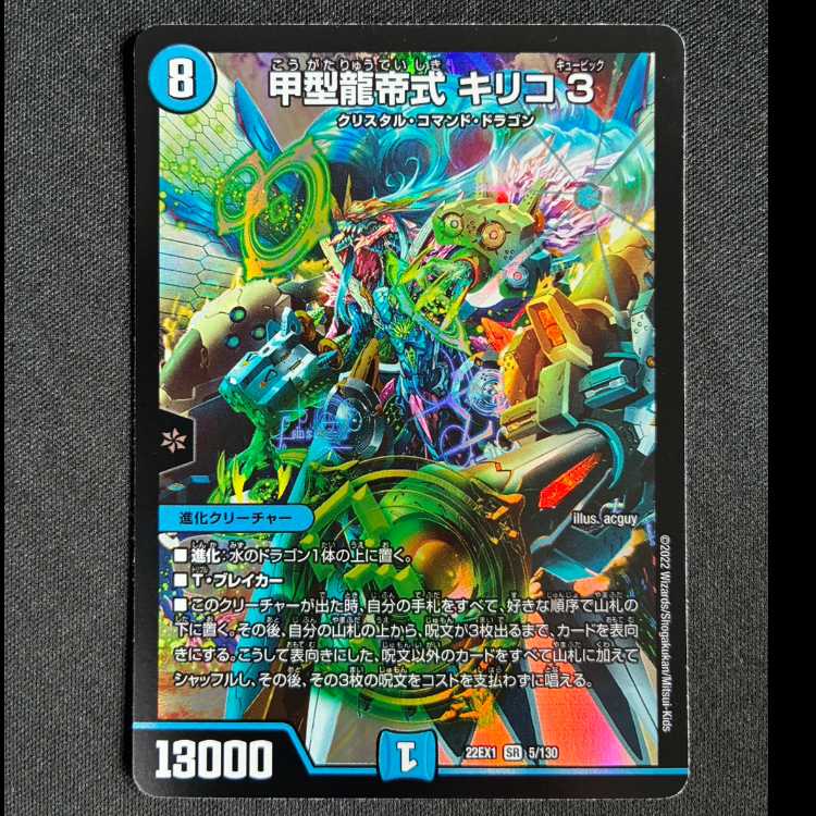 ##8甲型龍帝式 キリコ3 SR 5/130 1枚