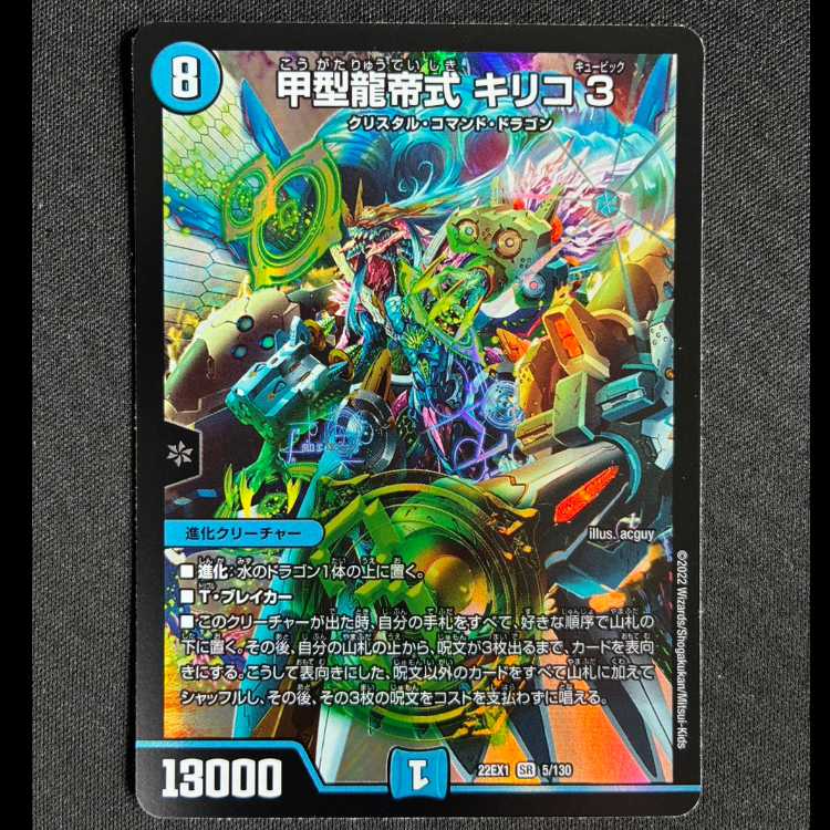 ##10甲型龍帝式 キリコ3 SR 5/130 1枚