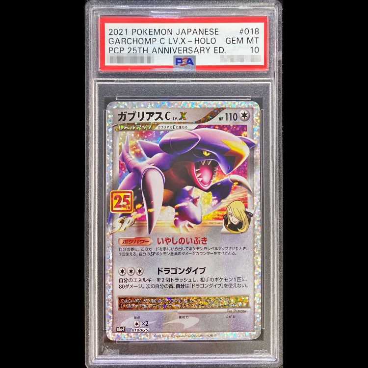 【PSA10】 ガブリアスC LV.X 《25th》 (プロモ) {018/025} [S8a-P/プロモカードパック 25th ANNIVERSARY edition] [SS] 1枚