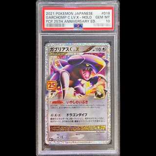 【PSA10】 ガブリアスC LV.X 《25th》 (プロモ) {018/025} [S8a-P/プロモカードパック 25th ANNIVERSARY edition] [SS] 1枚