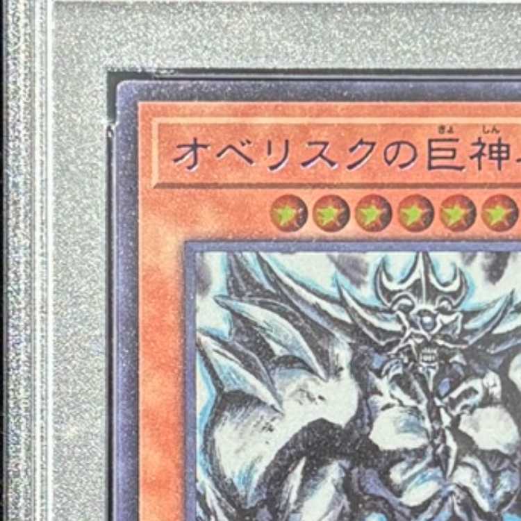 【PSA10】 オベリスクの巨神兵 (SUMI-E BLACK Ver) [ウルトラ] {AW02-JPM02} 1枚
