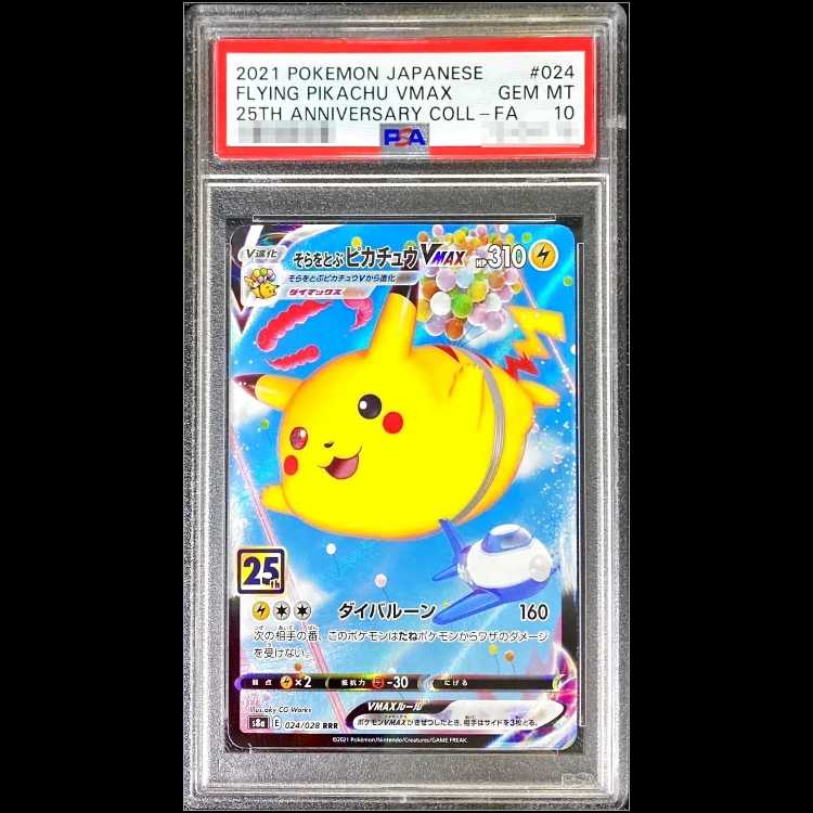 【PSA10】 そらをとぶピカチュウVMAX 《25th》 (RRR) {024/028} [S8a/25th ANNIVERSARY COLLECTION] [SS] 1枚