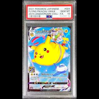 【PSA10】 そらをとぶピカチュウVMAX 《25th》 (RRR) {024/028} [S8a/25th ANNIVERSARY COLLECTION] [SS] 1枚