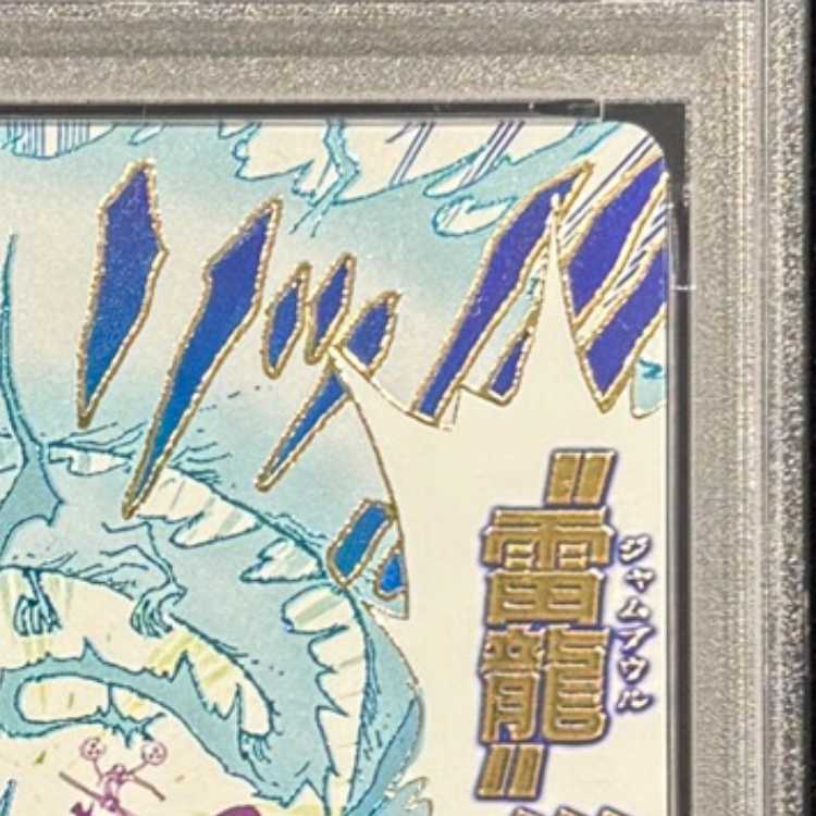 【PSA10】雷龍 (パラレル) [R] {OP15-077} 1枚