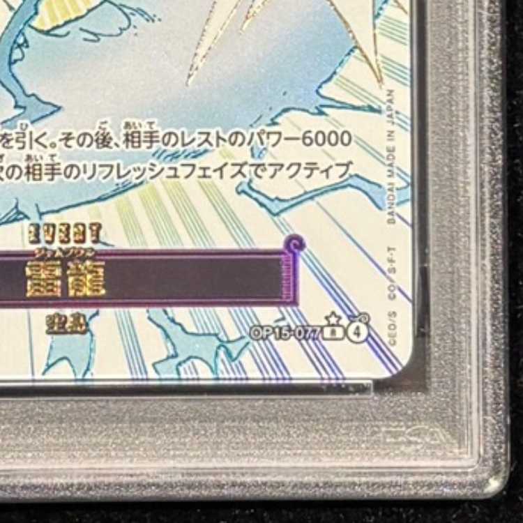 【PSA10】雷龍 (パラレル) [R] {OP15-077} 1枚