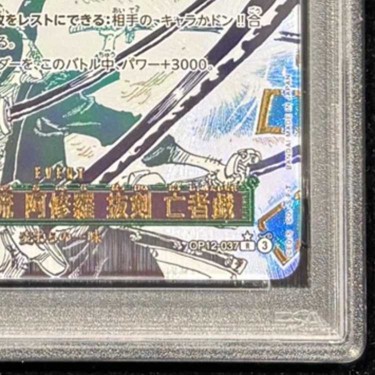 【PSA10】鬼気 九刀流 阿修羅 抜剣 亡者戯 (パラレル) [R] {OP12-037} 1枚