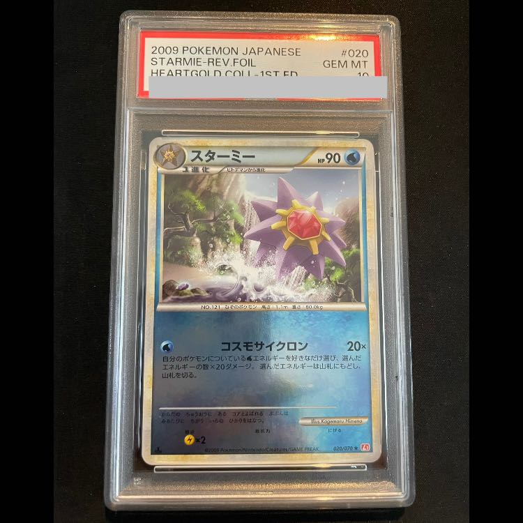 【PSA10】スターミー 1st - 020/070 L1r 1枚