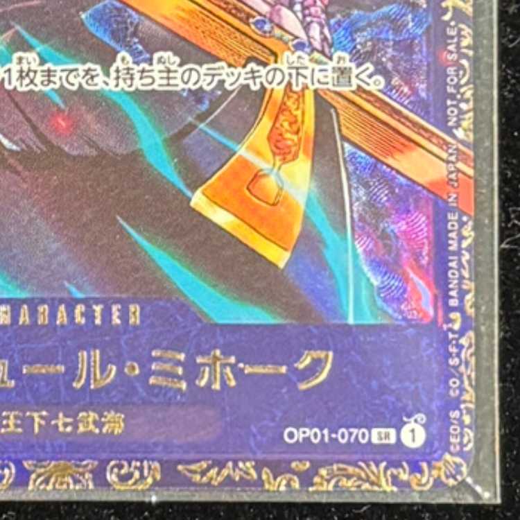 ジュラキュール・ミホーク(未開封/illust:Studio Vigor Co.Ltd)【SR】{OP01-070} 1枚