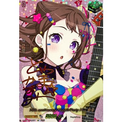 〔状態A-〕10thanniversaryPoppin'Party戸山香澄(サイン)【EXS】{DZ-BT10/EXS01}《その他》 1枚