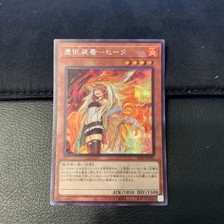 憑依装着-ヒータ