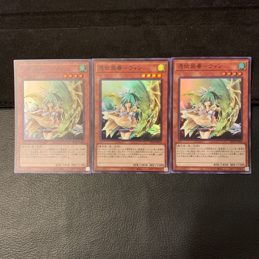 憑依装着-ウィン