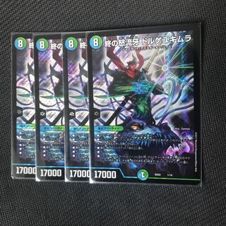 終の怒流牙 ドルゲユキムラ 4枚