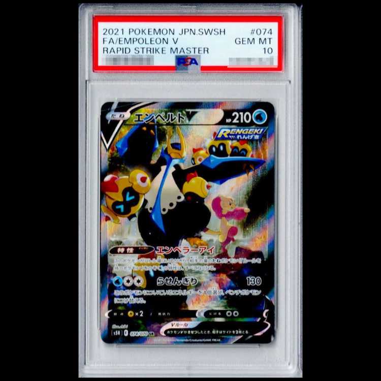 【PSA10】 エンペルトV 《SA》 (SR) {074/070} [S5R/連撃マスター] [SS] 1枚