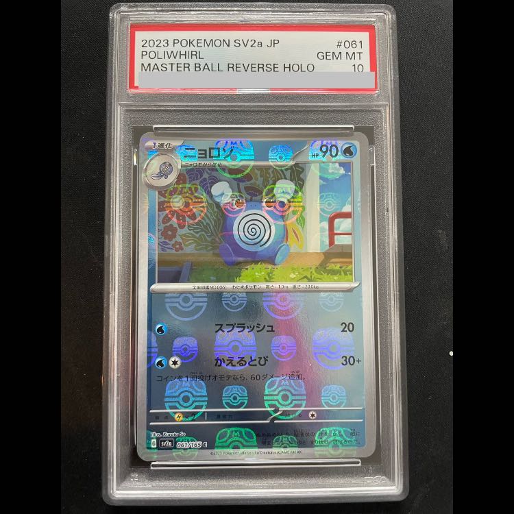 【PSA10】ニョロゾ(マスターボール柄/ミラー仕様) C 061/165 1枚