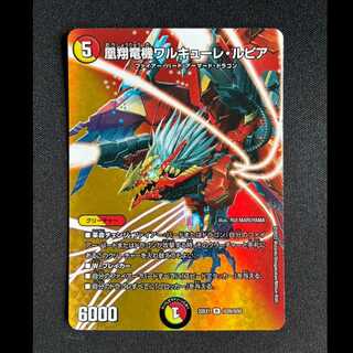＃凰翔竜機ワルキューレ・ルピア R-foil 超29/超50 1枚