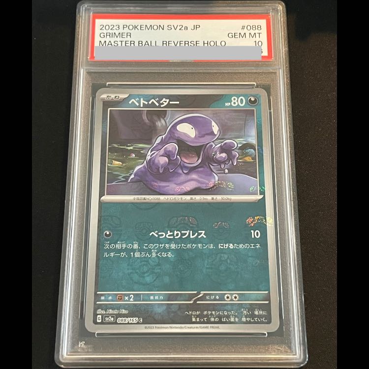 【PSA10】ベトベター(マスターボール柄/ミラー仕様) C 088/165 1枚