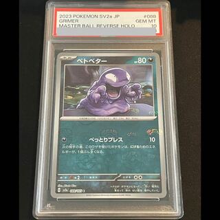 【PSA10】ベトベター(マスターボール柄/ミラー仕様)