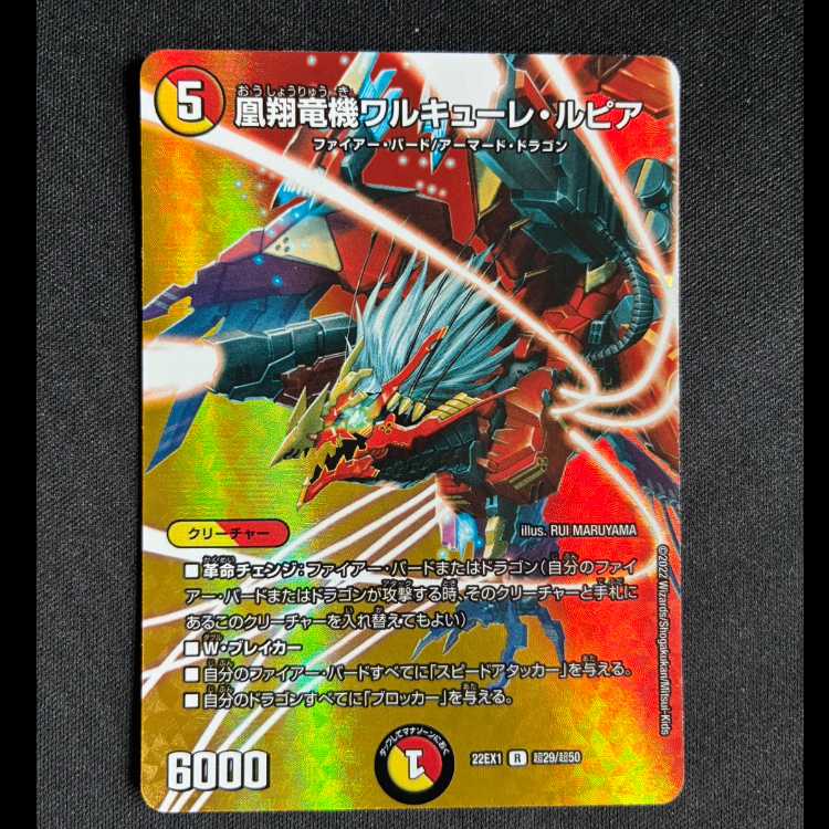 ＃凰翔竜機ワルキューレ・ルピア R-foil 超29/超50 1枚