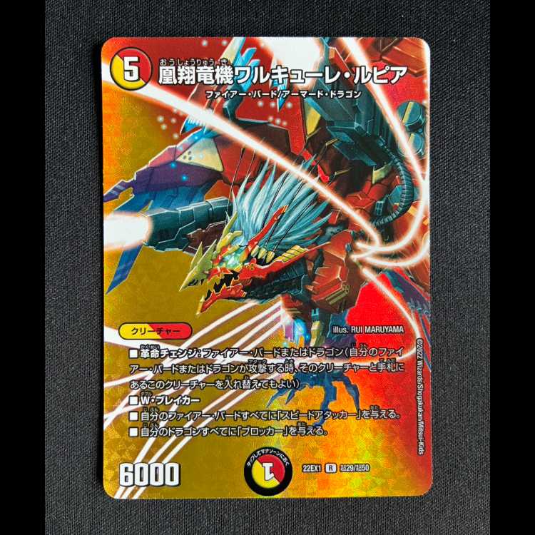 ＃凰翔竜機ワルキューレ・ルピア R-foil 超29/超50  1枚