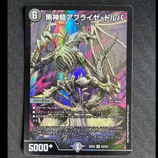 ＃黒神龍アブライゼ・ドルバ SR S3/S15 1枚