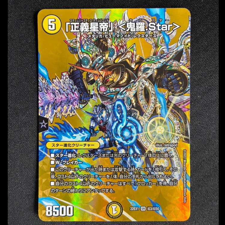 #「正義星帝」 <鬼羅.Star> SR 超3/超50 1枚