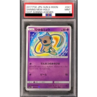 〔PSA9鑑定済〕ひかるミュウ【H】{041/072} 1