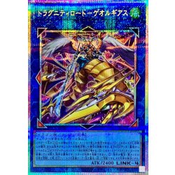 ドラグニティロードゲオルギアス【プリズマティックシークレット】{TW03-JP021}《リンク》 1