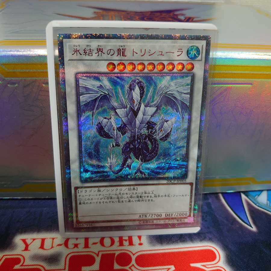 氷結界の龍 トリシューラ 20thSE