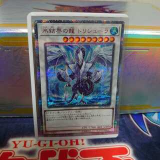 氷結界の龍 トリシューラ 20thSE