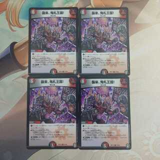 襲来、鬼札王国! 4枚