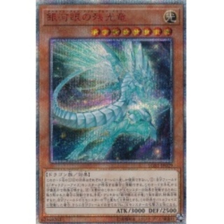 〔状態S〕銀河眼の残光竜【20thシークレット】{LGB1-JP029}《...