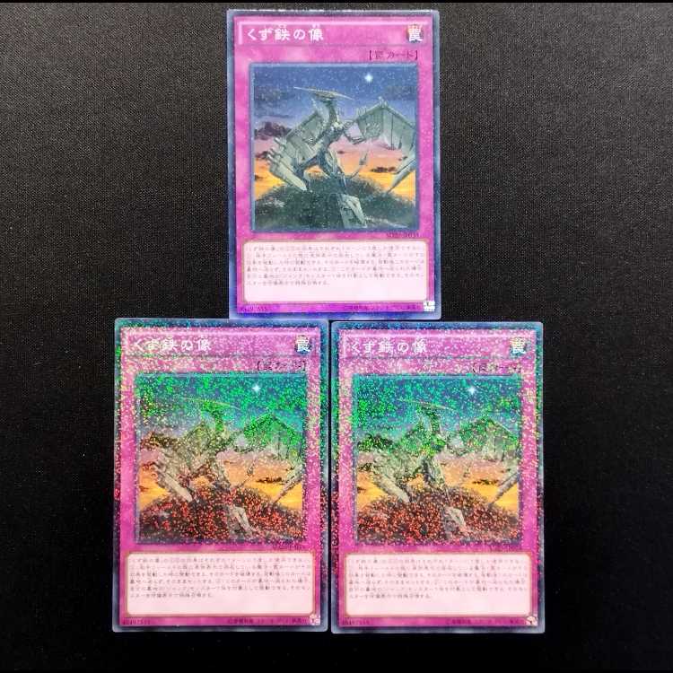 中古品 遊戯王 くず鉄の像 ノーマルパラレル 3枚