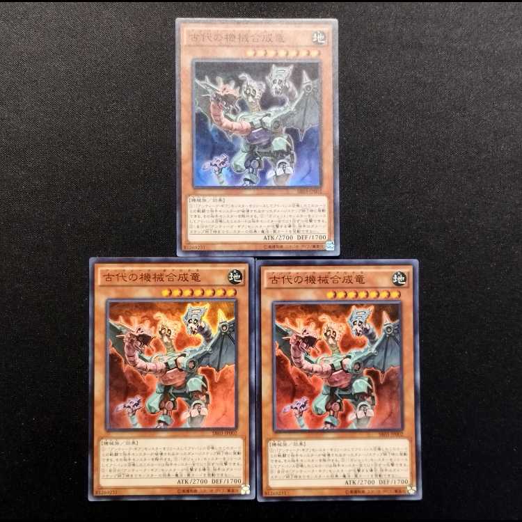 中古品 遊戯王 古代の機械合成竜 スーパーレア 3枚