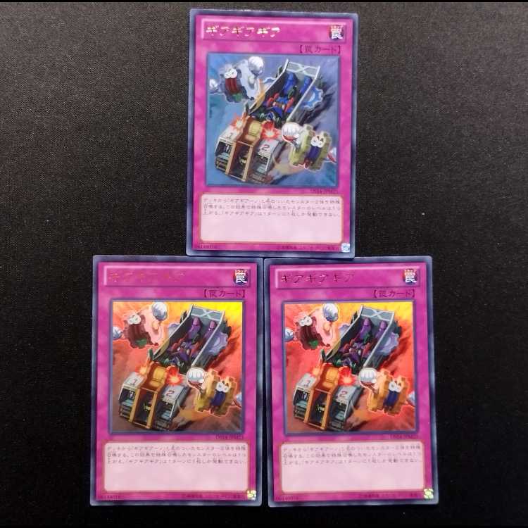 中古品 遊戯王 ギアギアギア ウルトラレア 3枚