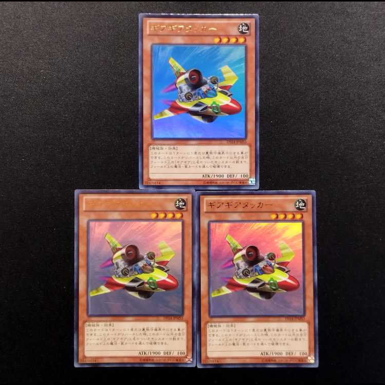 中古品 遊戯王 ギアギアタッカー ウルトラレア 3枚