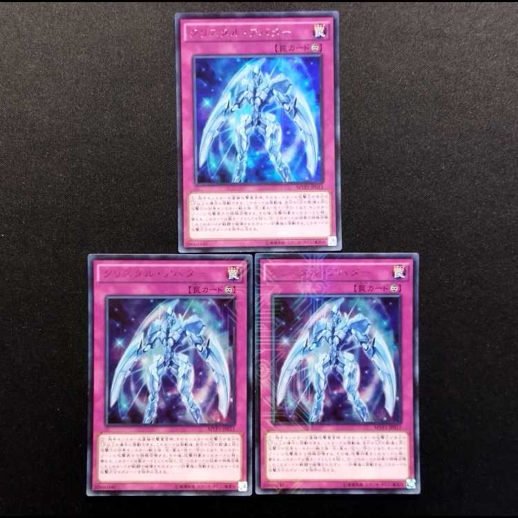 中古品 遊戯王 クリスタル・アバター KCウルトラレア 3枚 3枚