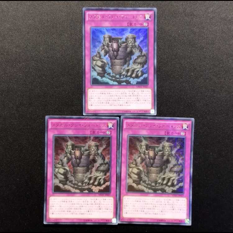 中古品 遊戯王 メタモル・クレイ・フォートレス KCウルトラレア 3枚
