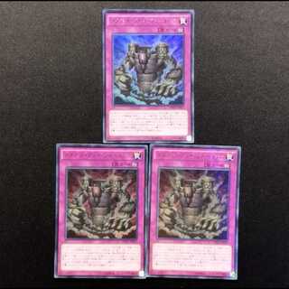 中古品 遊戯王 メタモル・クレイ・フォートレス KCウルトラレア 3枚
