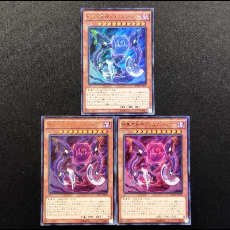 中古品 遊戯王 暗黒方界神クリムゾン・ノヴァ KCウルトラレア 3枚