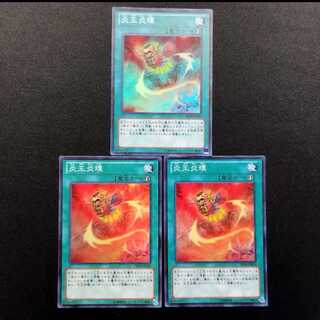中古品 遊戯王 炎王炎環 スーパーレア 3枚