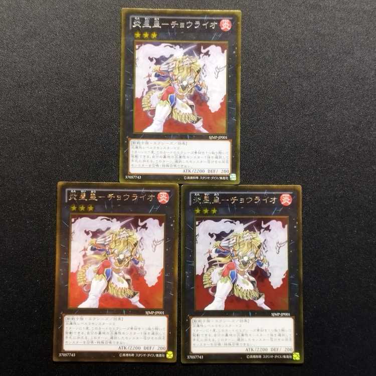 中古品 遊戯王 炎星皇-チョウライオ ゴールドレア 3枚